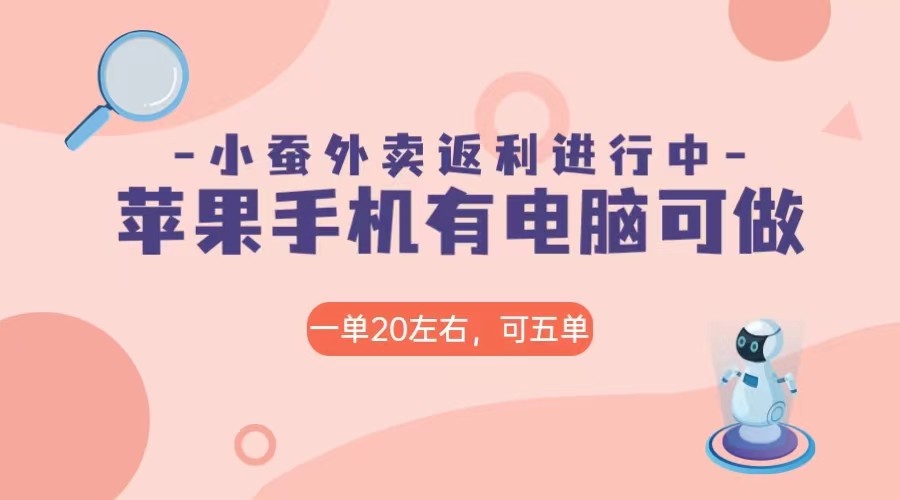 美团外卖合作软件小蚕返利，免米日入60＋，有苹果手机，电脑就可以做！-副业网