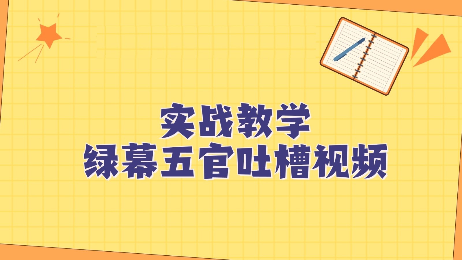 绿幕五官第一人称吐槽搞笑视频制作方法，简单快速，视频易爆！-副业网