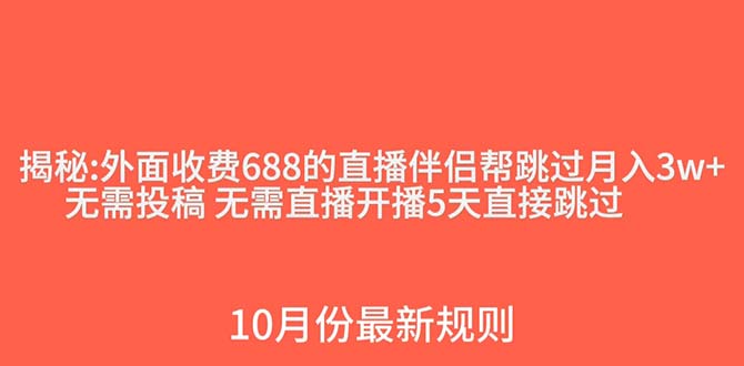 外面收费688的抖音直播伴侣新规则跳过投稿或开播指标-副业网