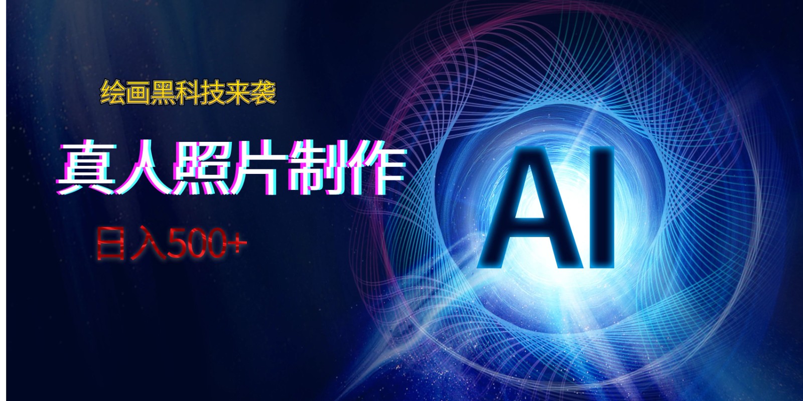 AI绘画黑科技来袭，真人照片AI制作，日入500+-副业网