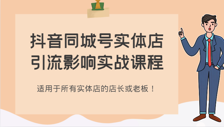 抖音同城号实体店引流影响实战课程，适用于所有实体店的店长或老板！-副业网