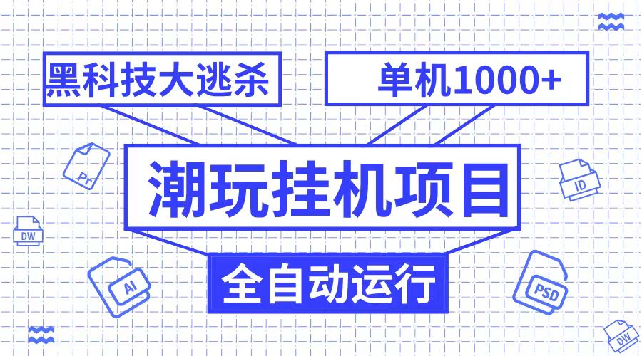 潮完挂机项目，黑科技全自动大逃杀，单机1000+无限多开-副业网