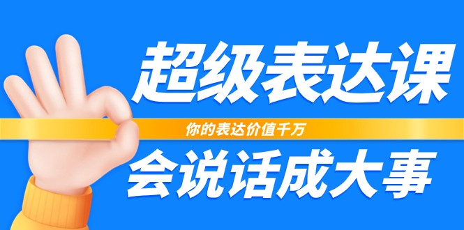 超级表达课，你的表达价值千万，会说话成大事（17节课）-副业网