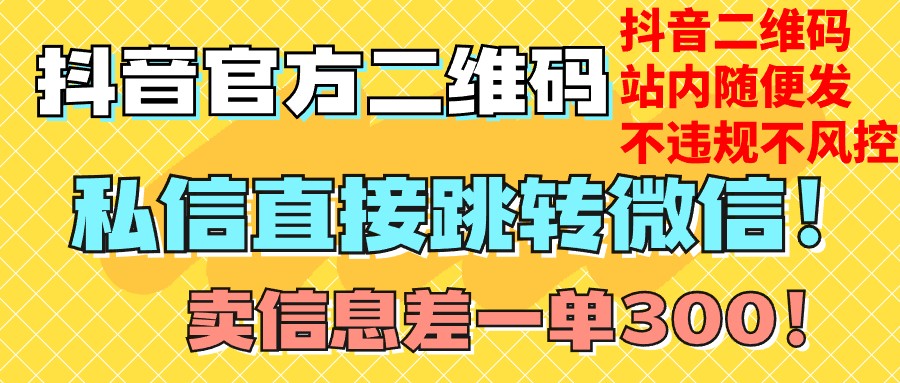 价值3000的技术！抖音二维码直跳微信！站内无限发不违规！-副业网