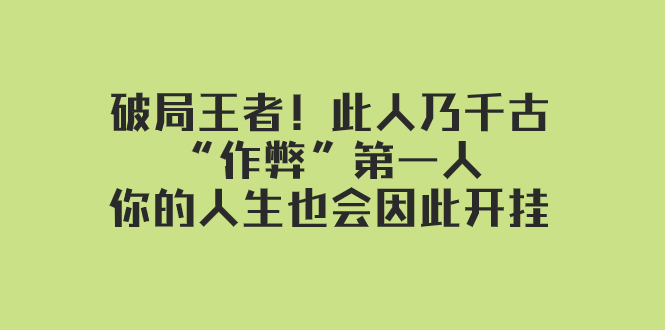 某付费文章：破局王者！此人乃千古“作弊”第一人，你的人生也会因此开挂-副业网