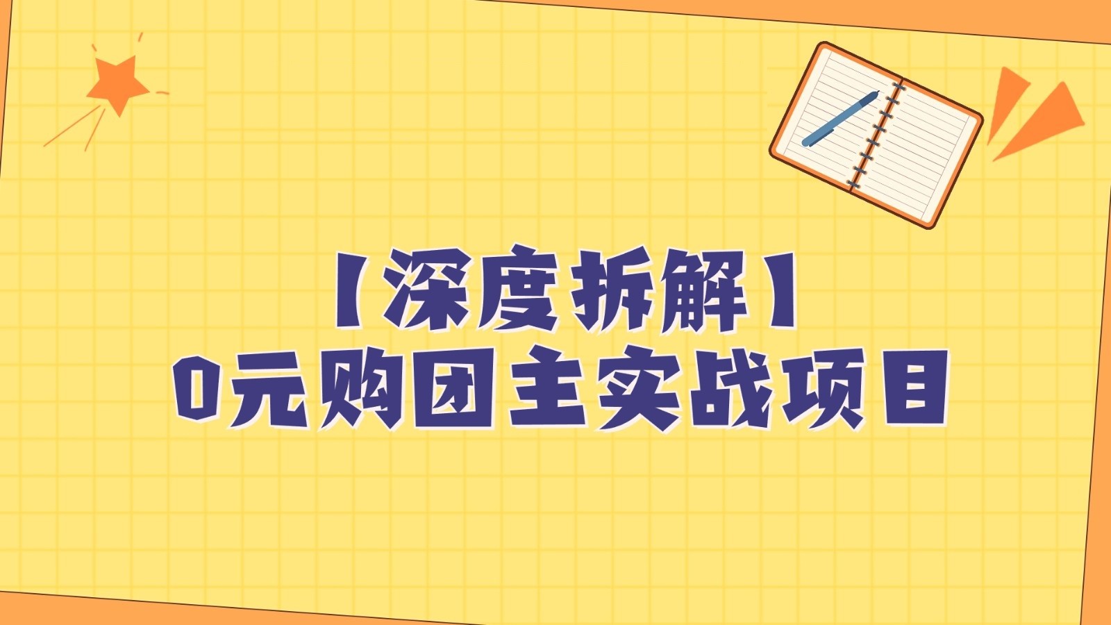 深度拆解0元购团主实战教学，每天稳定有收益，适合自用和带人做-副业网