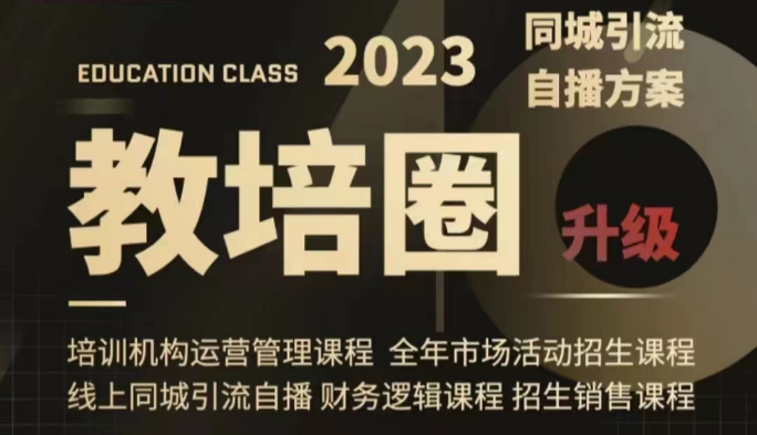 教培圈同城引流，教培运营体系课程（运营/管理/招生/引流全套课程）-副业网