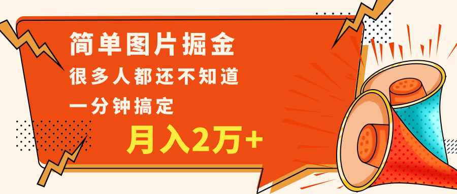 简单图片掘金，0基础P图月入2万+，无脑搬运1分钟搞定-副业网