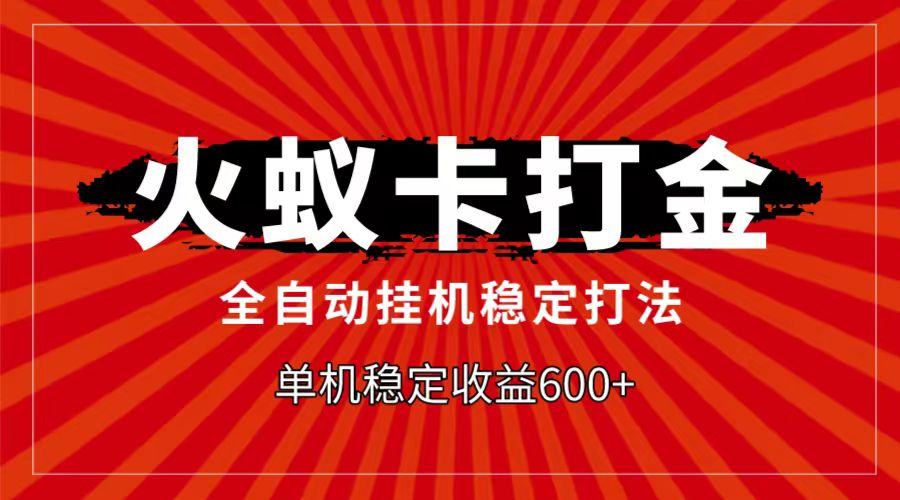 火蚁卡打金项目，自动挂机稳定玩法，单机日入600+-副业网