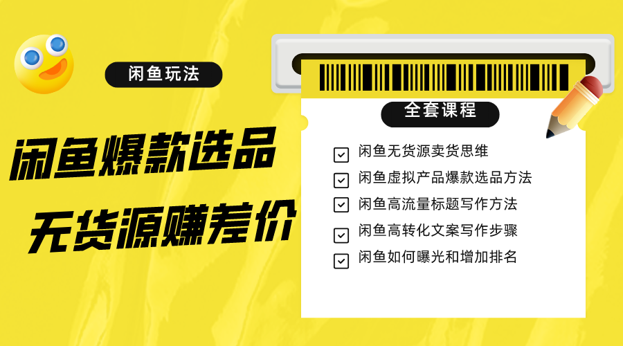 闲鱼无货源赚差价进阶玩法，爆款选品，资源寻找，引流变现全套教程（11节课）-副业网