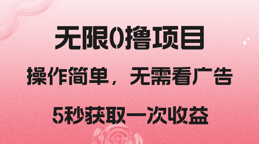 撸新平台，5秒获取一次收益，简单无脑操作-副业网