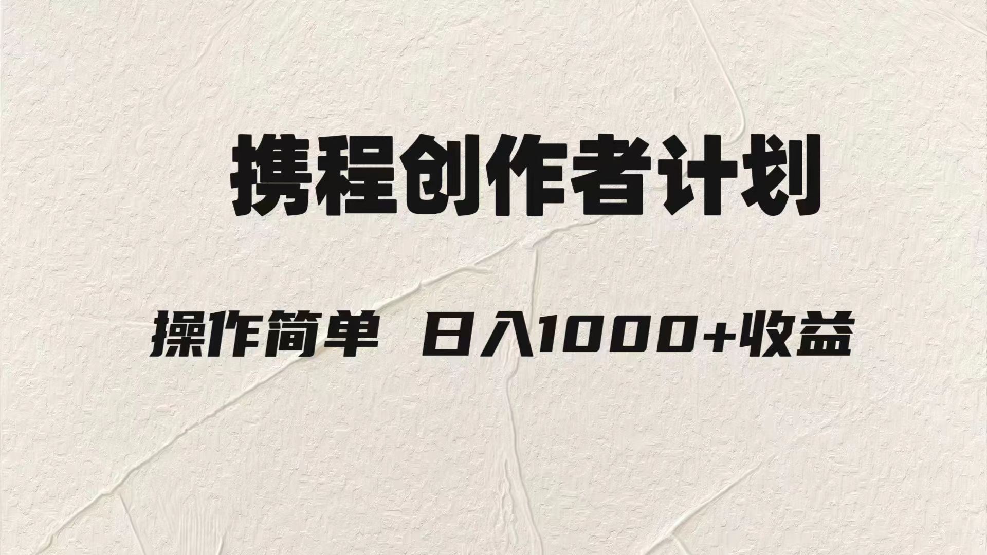 轻松日入1000元.携程创作者3.0玩法，利用ai一分钟生产1条原创视频，-副业网