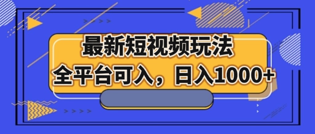 最新短视频玩法，全平台可入，日入1000+-副业网