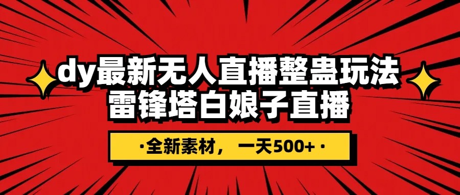 抖音整蛊直播无人玩法，雷峰塔白娘子直播 全网独家素材+搭建教程 日入500+-副业网
