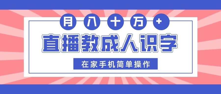 直播教成人识字，在家手机简单操作，月入10万-副业网