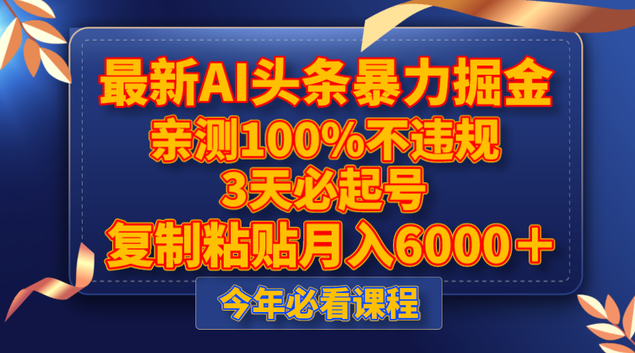 最新AI头条暴力掘金，3天必起号，亲测100%不违规，复制粘贴月入6000＋-副业网