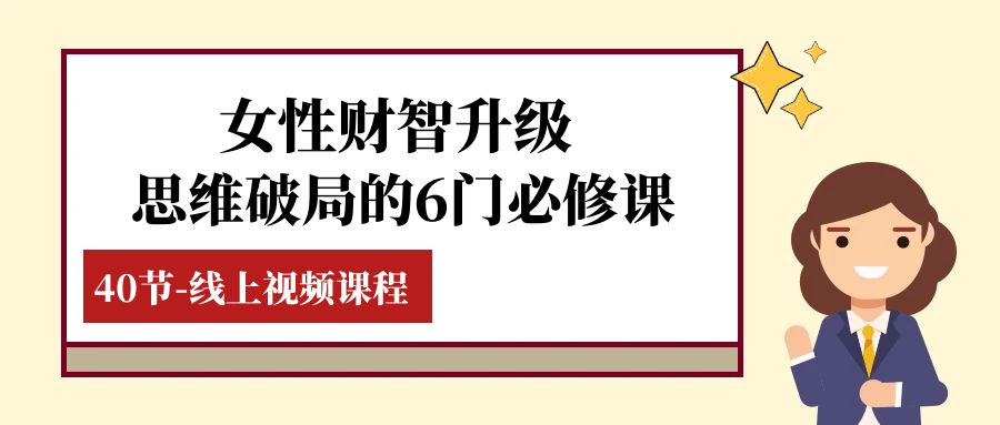 女性·财智升级-思维破局的6门必修课，线上视频课程（40节课）-副业网