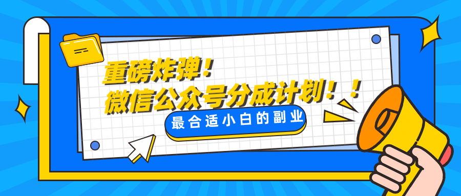 微信公众号分成计划，每天操作10分钟，最适合小白的副业-副业网