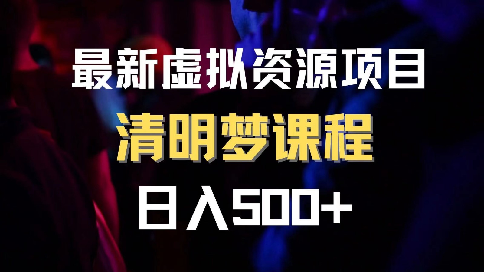 最新虚拟资源项目 清醒梦课程 日入600+【内附1.7G资源】-副业网