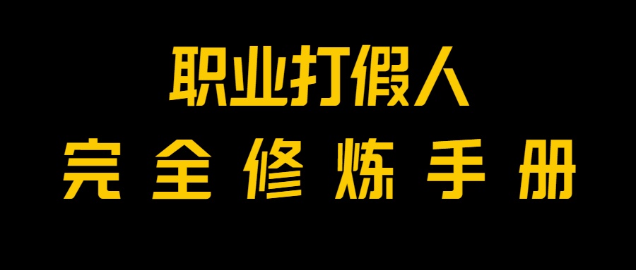 全网首发！一单上万，小白也能做，价值6888的打假项目免费分享！-副业网