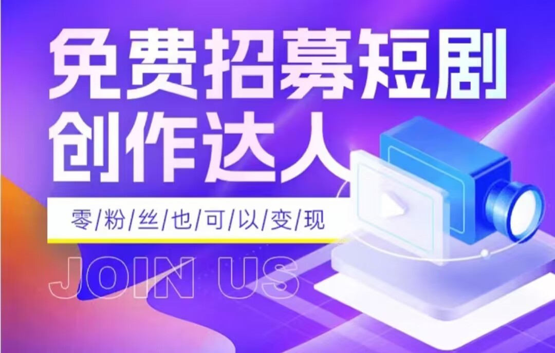 全网首发抖音短剧蓝海项目，低门槛零成本日入四位数，每日操作半小时即可-副业网