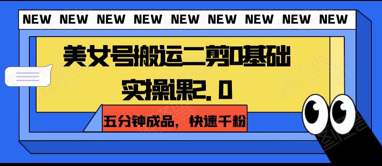 美女号搬运二剪0基础实操课2.0，五分钟成品，快速千粉-副业网
