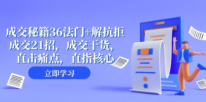 成交秘籍36法门+解抗拒成交21招，成交干货，直击痛点，直指核心（57节课）-副业网