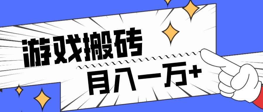 全网首发命运方舟游戏搬砖项目，小白可做，月入一万+-副业网