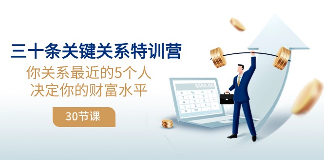 三十条关键关系特训营：你关系最近的5个人决定你的财富水平-副业网
