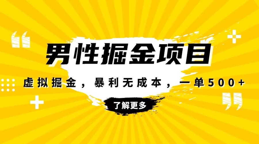 暴利虚拟掘金，男杏健康赛道，成本高客单，单月轻松破万-副业网