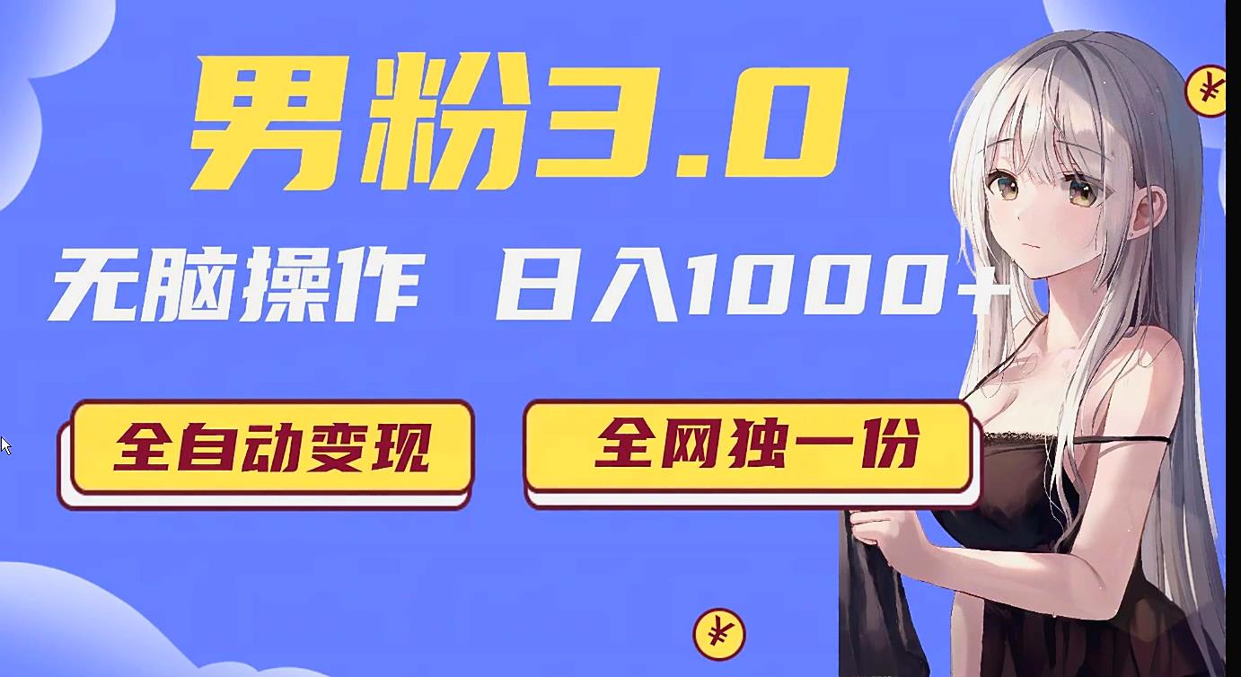 男粉3.0项目，轻松日入1000+！全自动获客渠道，当天见效，新手小白也能简单…-副业网