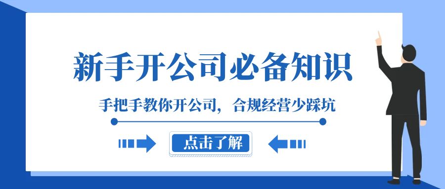 新手开公司必备知识，手把手教你开公司，合规经营少踩坑（133节课）-副业网