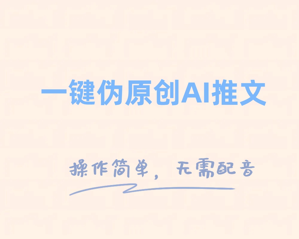 一键伪原创小说推文，制作简单轻松变现-副业网