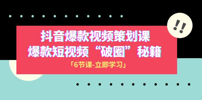 2023抖音爆款视频-策划课，爆款短视频“破 圈”秘籍（6节课）-副业网