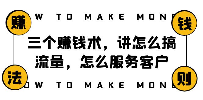 阿国随笔三个赚钱术，讲怎么搞流量，怎么服务客户，年赚10万方程式-副业网
