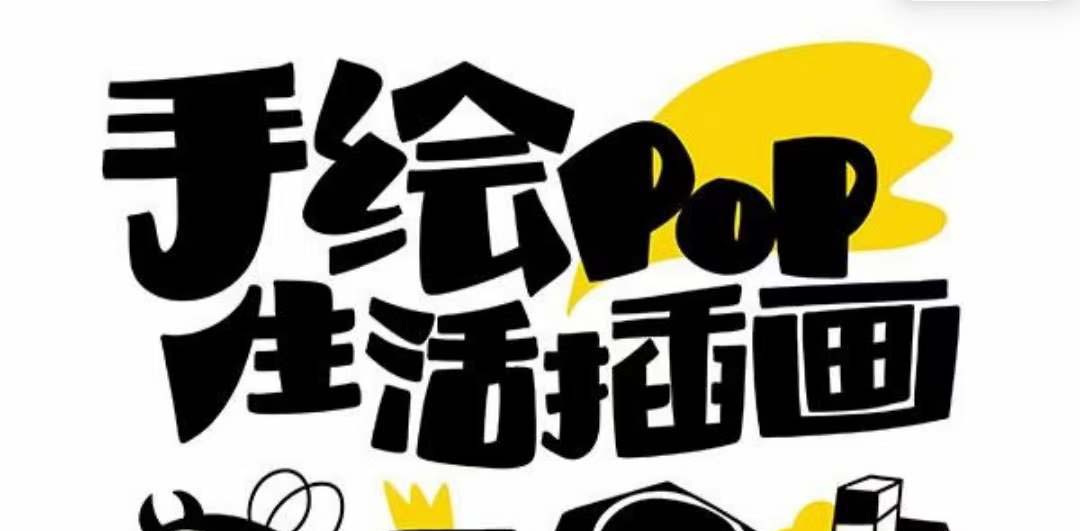 趣味实用的手绘pop想画就画 一起来趣味绘画（30节课）-副业网