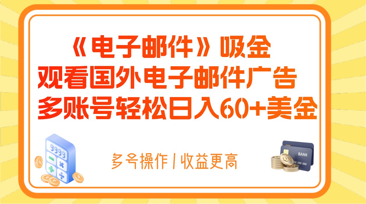 电子邮件吸金，观看国外电子邮件广告，多账号轻松日入60+美金-副业网