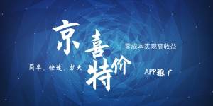 京喜APP拉新日入500+，操作简单易上手，小白首选，可扩大-副业网