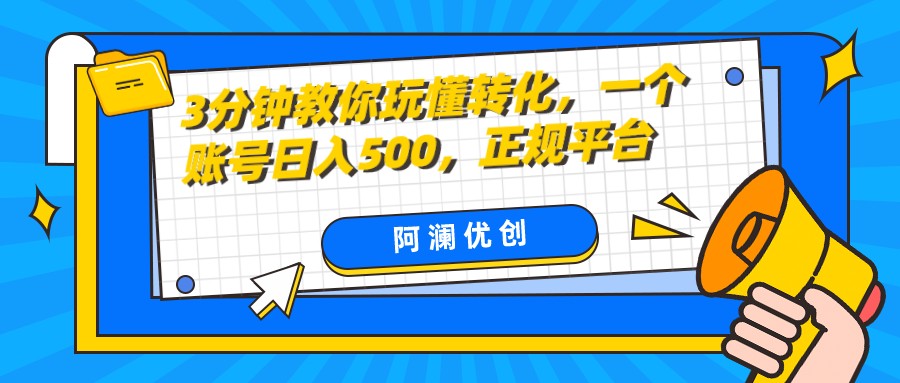 3分钟教你玩懂转化，单设备日入500，正规平台-副业网