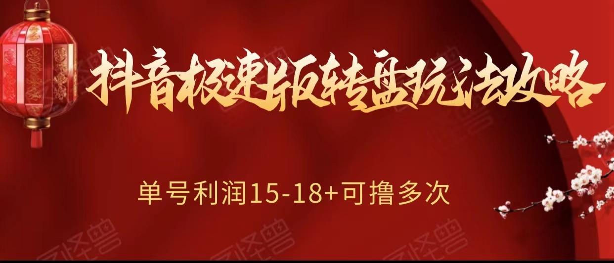抖音极速版转盘玩法攻略、单号利润15-18，可撸多次！-副业网