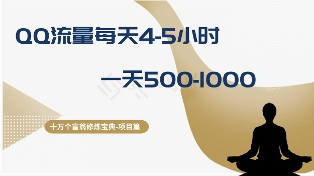 十万个富翁修炼宝典之1.QQ流量每天4-5小时，一天500-1000-副业网
