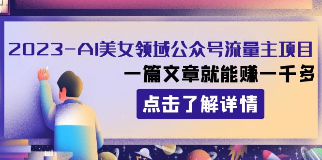 2023AI美女领域公众号流量主项目：一篇文章就能赚一千多-副业网