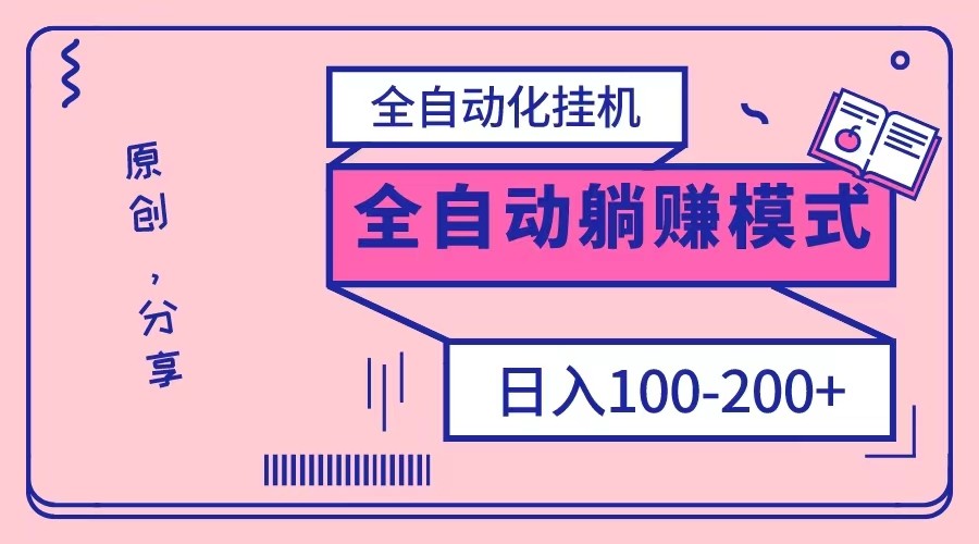 电脑手机通用挂机，全自动化挂机，日稳定100-200【完全解封双手-超级给力】-副业网