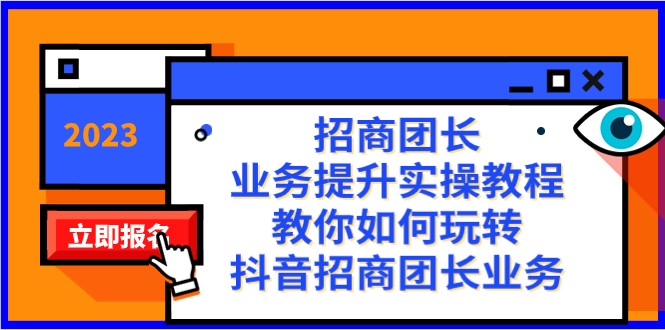 招商团长-业务提升实操教程，教你如何玩转抖音招商团长业务（38节课）-副业网