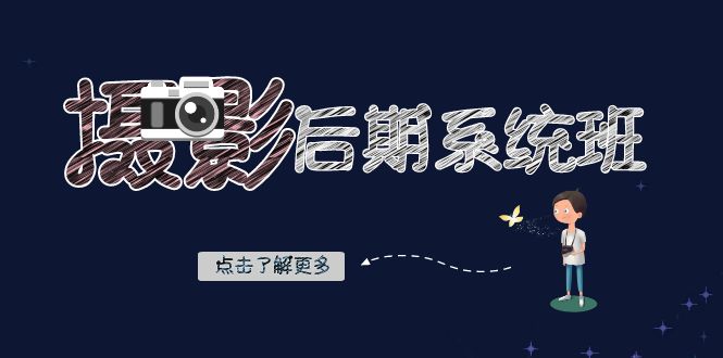 摄影后期系统班：基础修图+深度调色+人像精修（19节课）-副业网