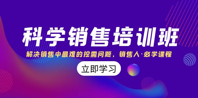 科学销售培训班：解决销售中最难的挖需问题，销售人·必学课程（11节课）-副业网