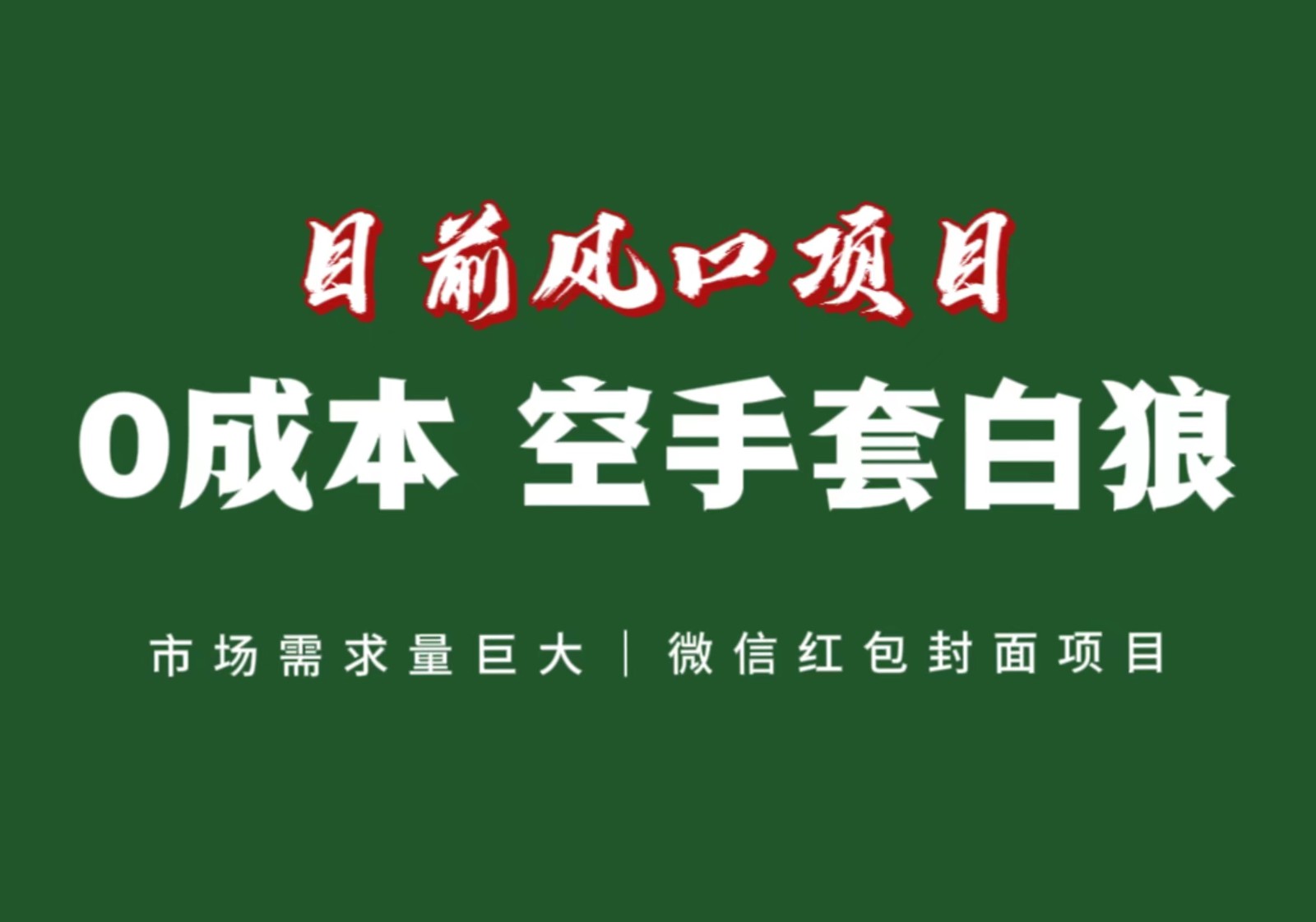 风口来了，猪都会起飞，风口项目，小白镰刀均可操作，红包封面项目-副业网