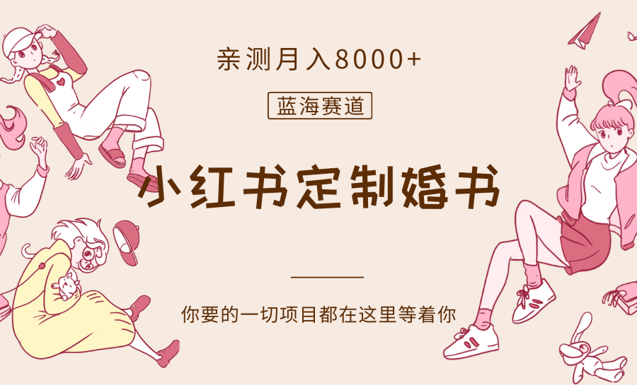 最新蓝海赛道，小红书定制婚书，亲测月入8000+-副业网
