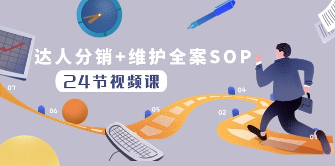 达人分销+维护全案SOP实操运营，快速做好达人分发和达人维护（24节课）-副业网