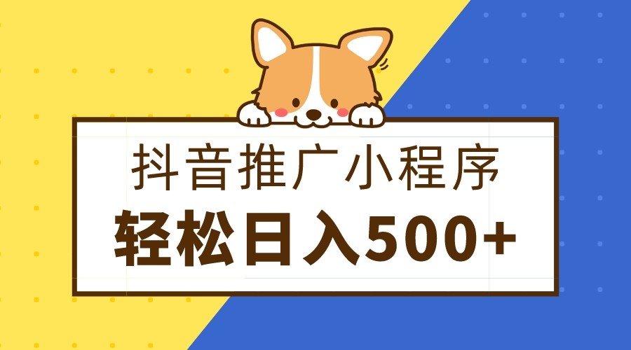 抖音推广小程序，日入500+零粉可做，矩阵玩法-副业网